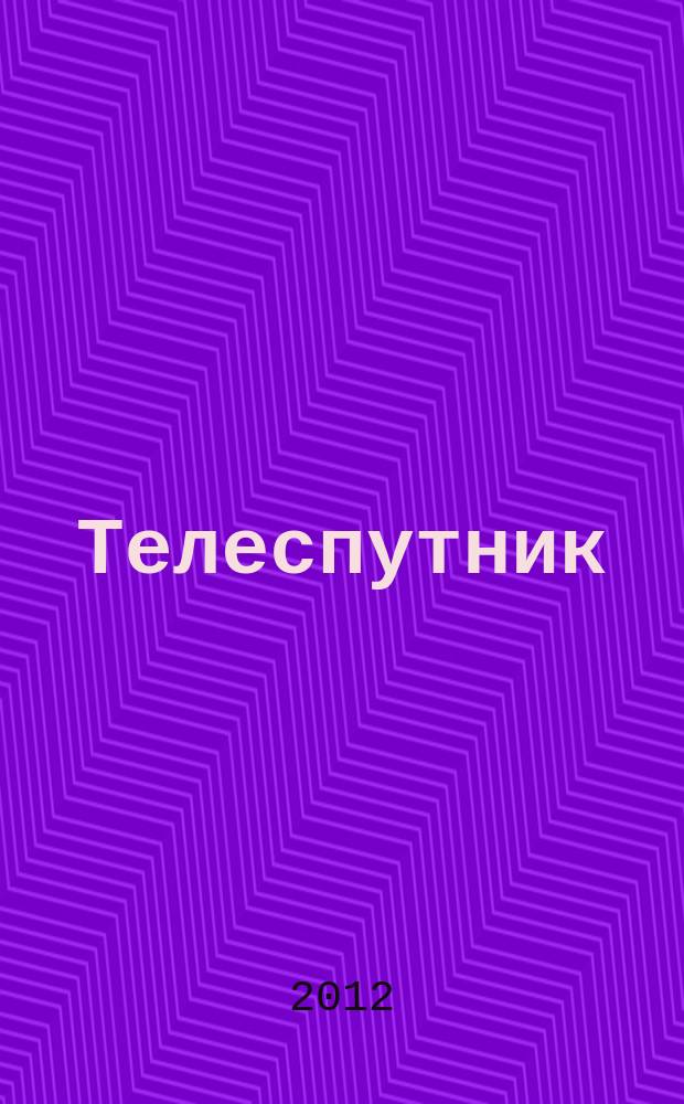 Телеспутник : программа ТВ на неделю. 2012, № 18 (794)