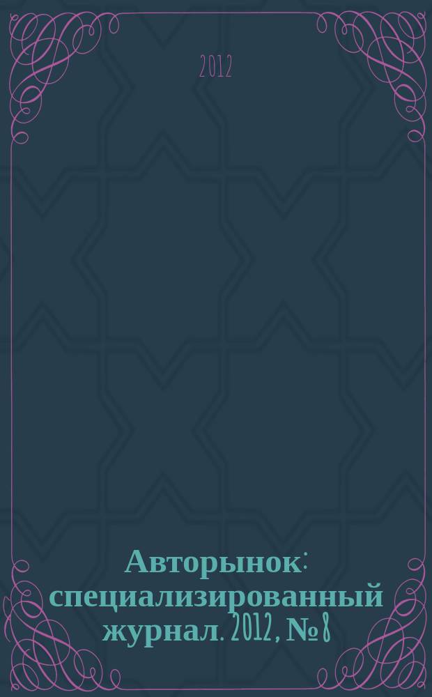 Авторынок : специализированный журнал. 2012, № 8 (695)