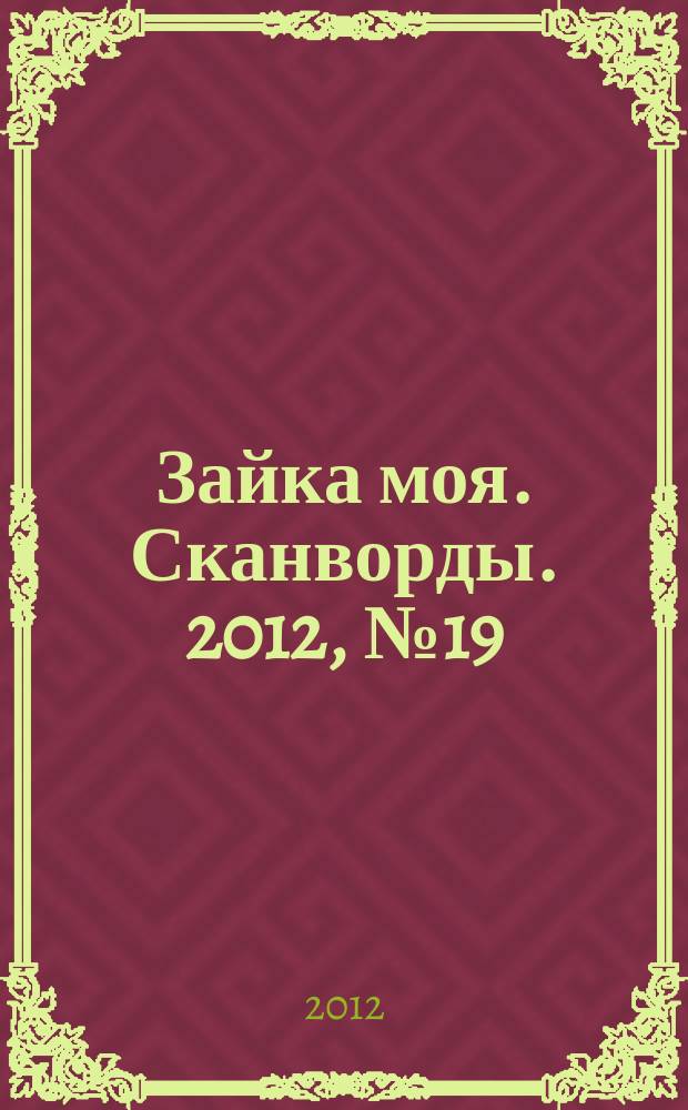 Зайка моя. Сканворды. 2012, № 19 (23)