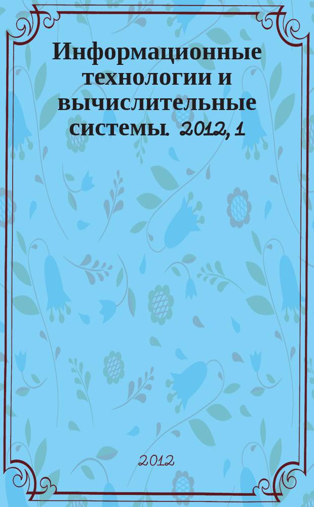Информационные технологии и вычислительные системы. 2012, 1