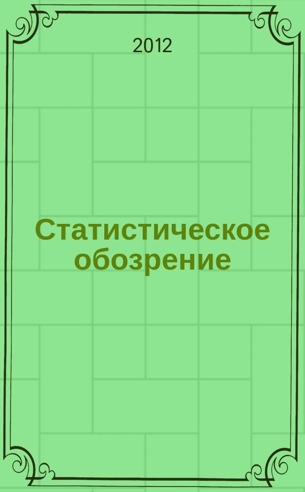 Статистическое обозрение : Ежекварт. журн. Госкомстата России. 2012, № 1 (80)