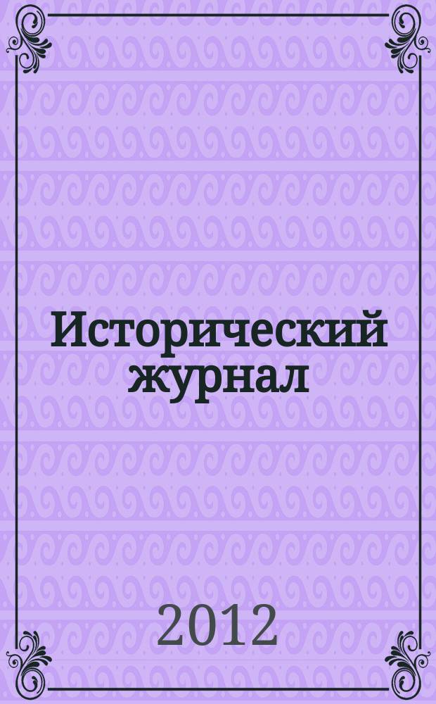 Исторический журнал : научно-популярный ежемесячное научно-популярное издание. 2012, № 1 (85)