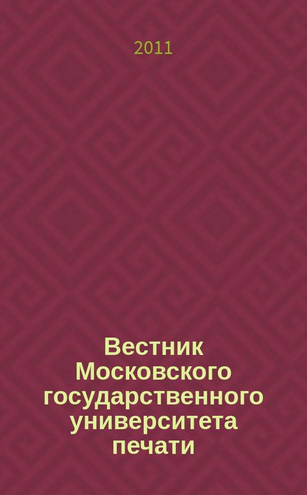 Вестник Московского государственного университета печати : научно-технический журнал. 2011, № 12