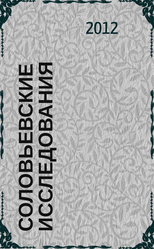 Соловьевские исследования : Период. сб. науч. тр. 2012, вып. 1 (33)