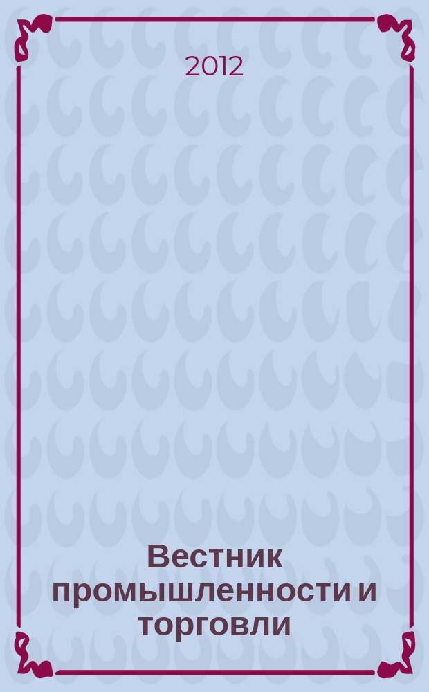 Вестник промышленности и торговли : информационно-аналитический журнал. № 8