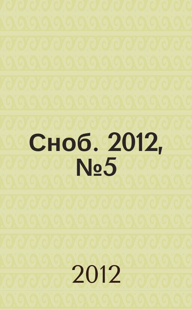 Сноб. 2012, № 5 (45)
