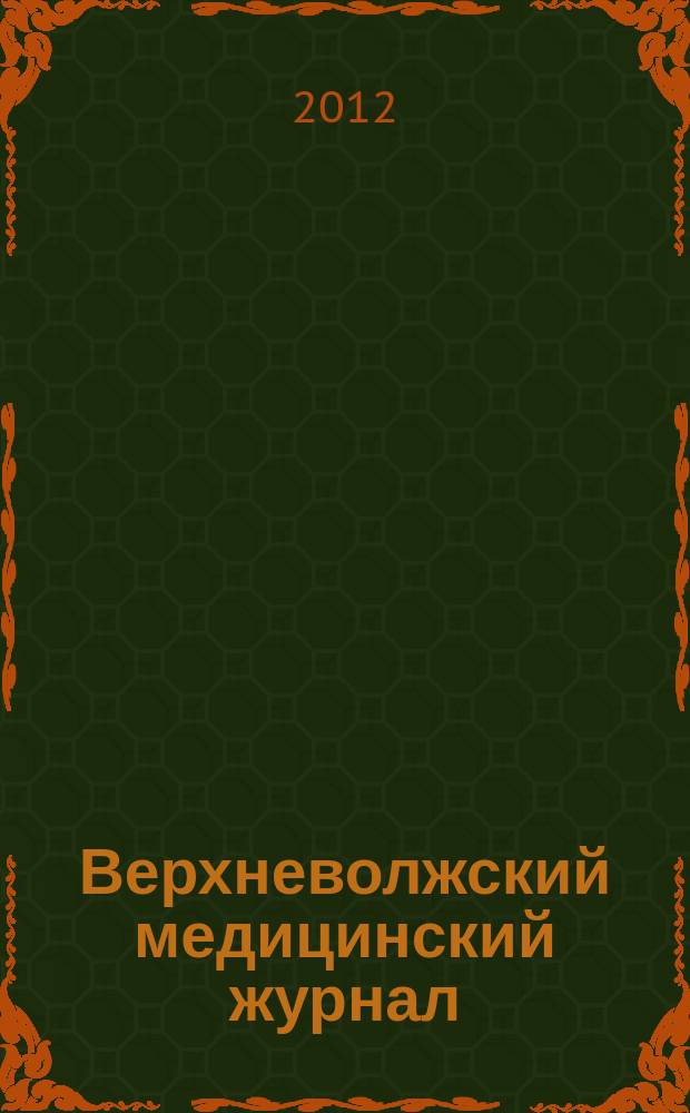 Верхневолжский медицинский журнал : межрегиональный научно-практический журнал. Т. 10, вып. 1