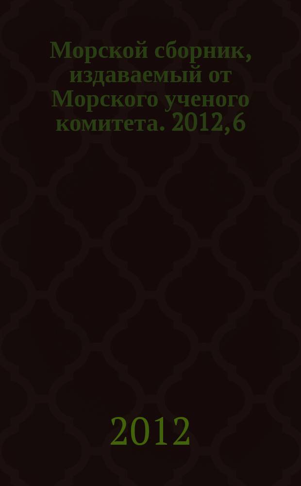 Морской сборник, издаваемый от Морского ученого комитета. 2012, 6 (1983)