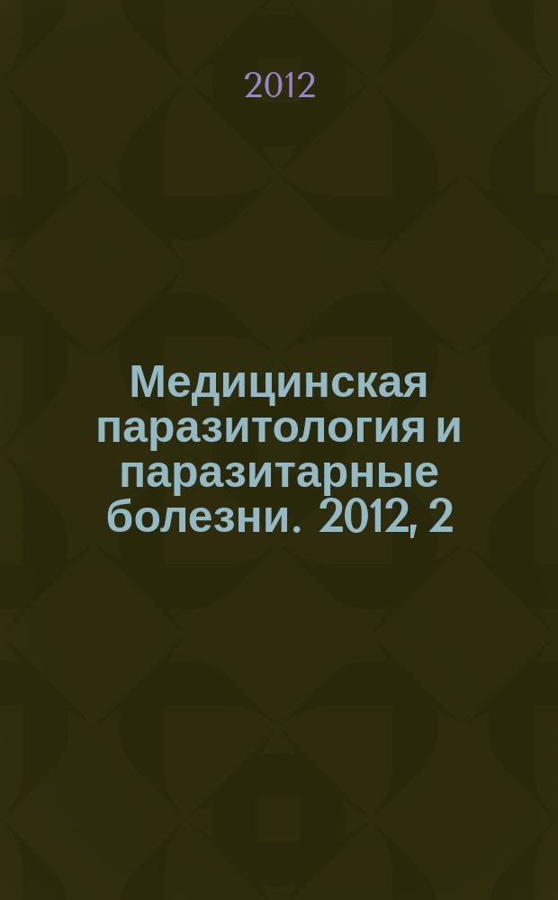 Медицинская паразитология и паразитарные болезни. 2012, 2