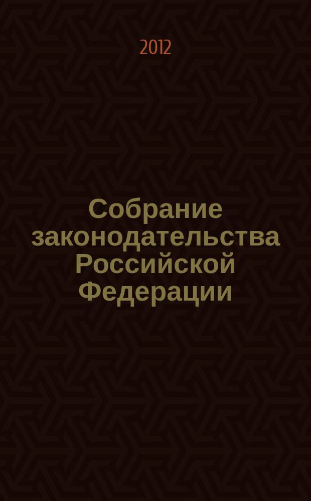 Собрание законодательства Российской Федерации : Еженед. офиц. изд. Администрации Президента Рос. Федерации. 2012, № 19