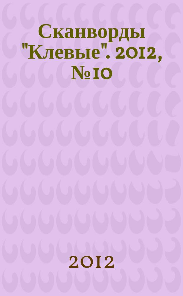 Сканворды "Клевые". 2012, № 10 (191)
