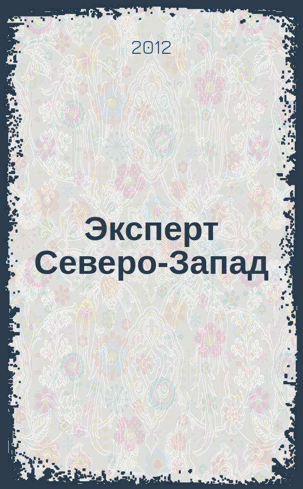 Эксперт Северо-Запад : Спец. проект журн. "Эксперт". 2012, № 20 (566)