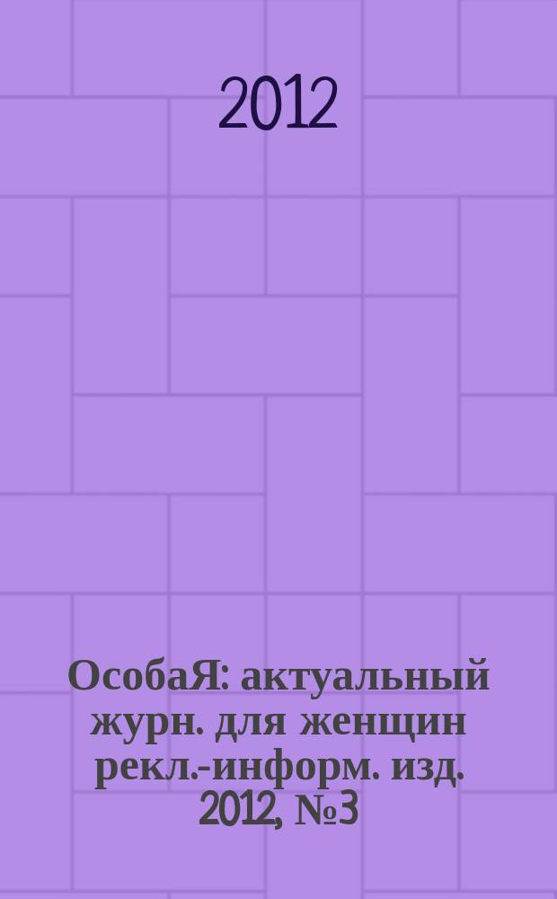 ОсобаЯ : актуальный журн. для женщин рекл.-информ. изд. 2012, № 3 (26)