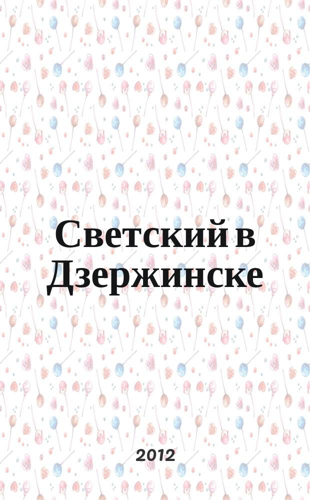 Светский в Дзержинске : рекламно-информационный журнал. 2012, апр. (46)