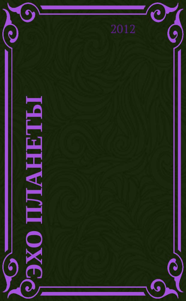 Эхо планеты : Обществ.-полит. ил. еженедельник Изд. ТАСС и Союза журналистов СССР. 2012, № 18 (1224)