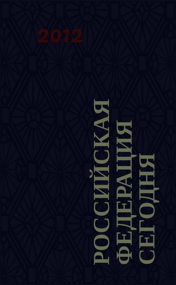 Российская Федерация сегодня : Обществ.-полит. журн. 2012, № 9