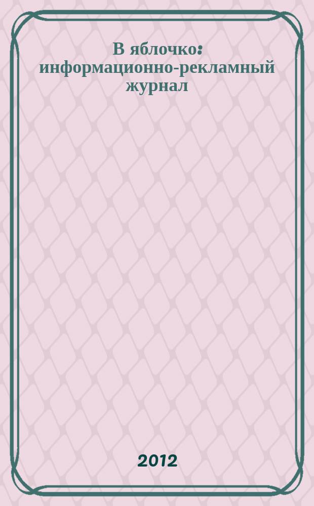 В яблочко : информационно-рекламный журнал