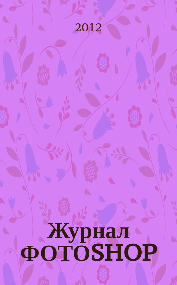 Журнал ФОТОSHOP : события, персона, фотоотчет, хобби, эксперимент, мастер-класс, экстрим