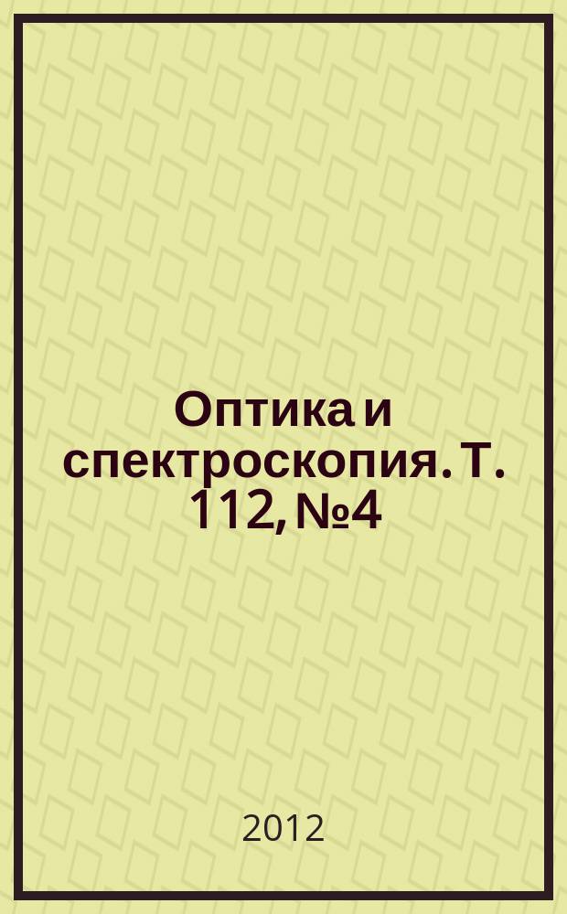 Оптика и спектроскопия. Т. 112, № 4