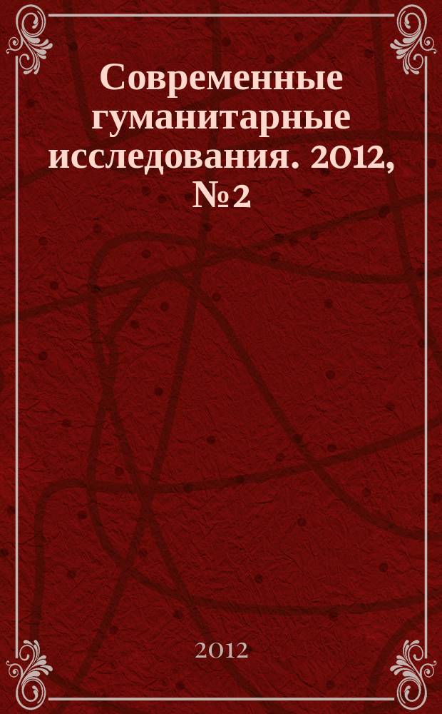 Современные гуманитарные исследования. 2012, № 2 (45)