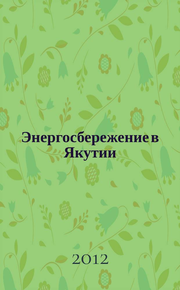 Энергосбережение в Якутии : информационно-специализированный журнал. 2012, № 2 (2)