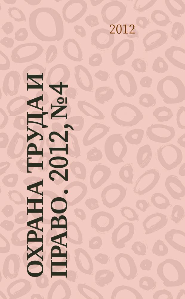 Охрана труда и право. 2012, № 4 : Таможенный союз: анализ трудового законодательства