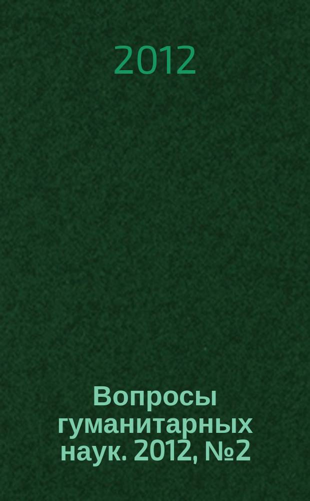 Вопросы гуманитарных наук. 2012, № 2 (58)