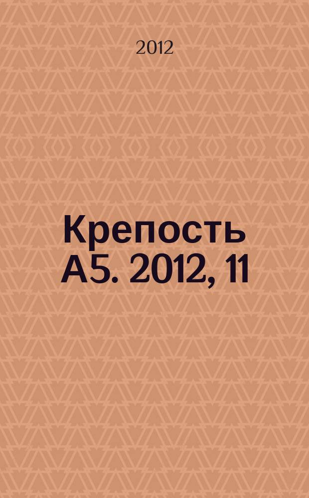Крепость А5. 2012, 11 (75)