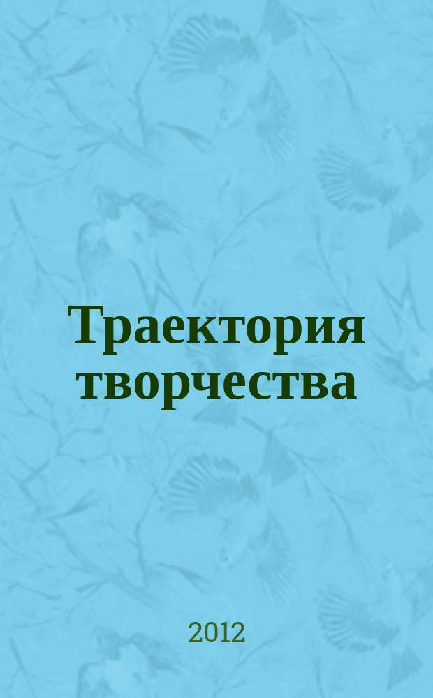 Траектория творчества : литературно-художественный и культурно-просветительский журнал для семейного чтения. 2011, № 1 (13)