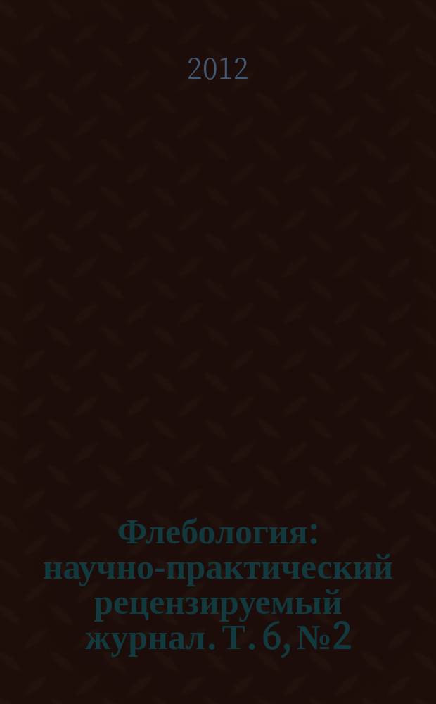 Флебология : научно-практический рецензируемый журнал. Т. 6, № 2