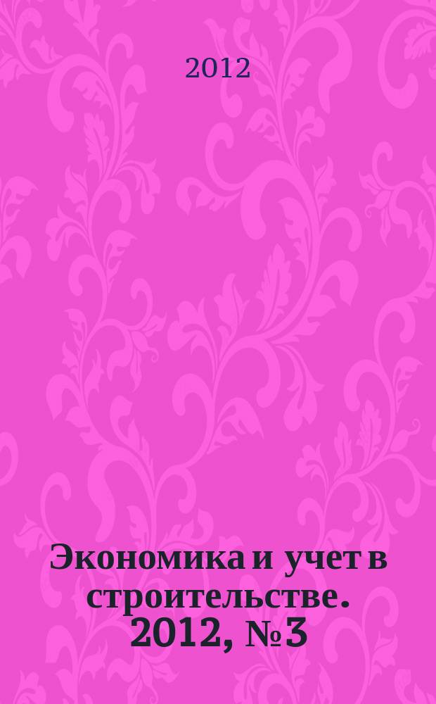 Экономика и учет в строительстве. 2012, № 3 (165)