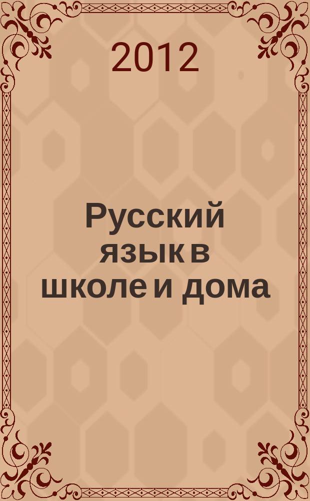 Русский язык в школе и дома : Науч.-попул. и учеб.-метод. журн. 2012, 4