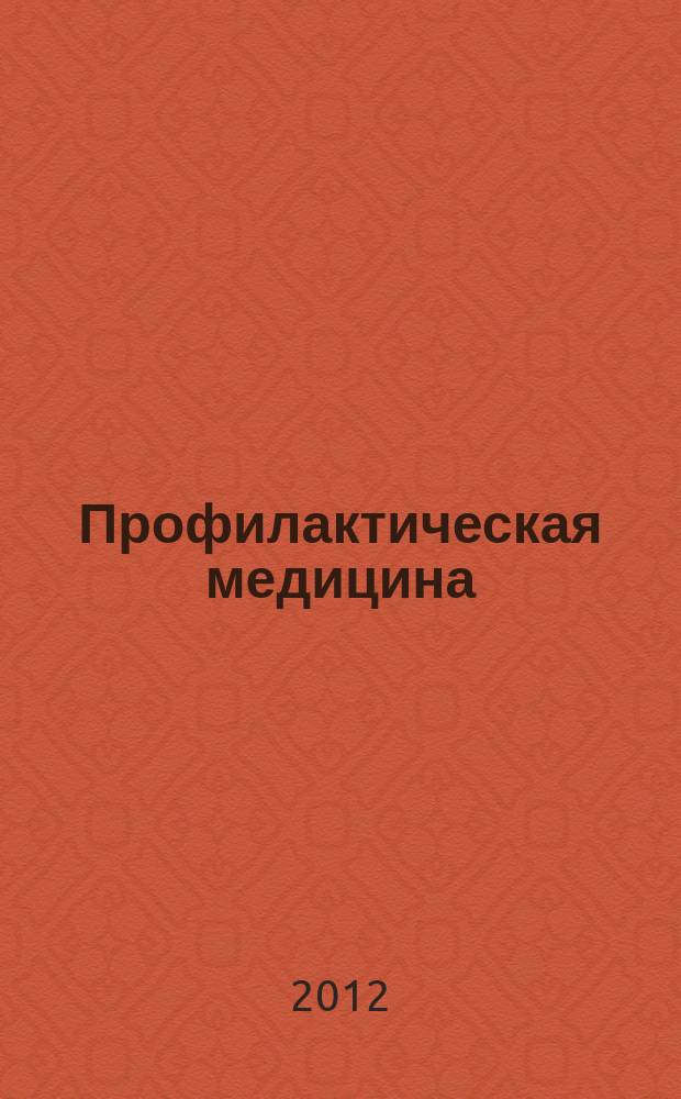 Профилактическая медицина : (Профилактика заболеваний и укрепление здоровья) научно-практический журнал. Т. 15, № 2