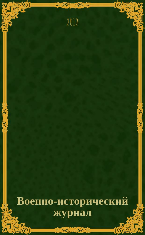 Военно-исторический журнал : Орган М-ва обороны СССР. 2012, № 5 (625)
