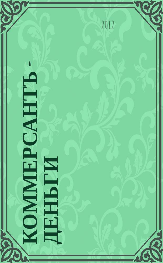Коммерсантъ - Деньги : Экон. еженедельник Изд. дома "Коммерсантъ". 2012, № 20 (877)