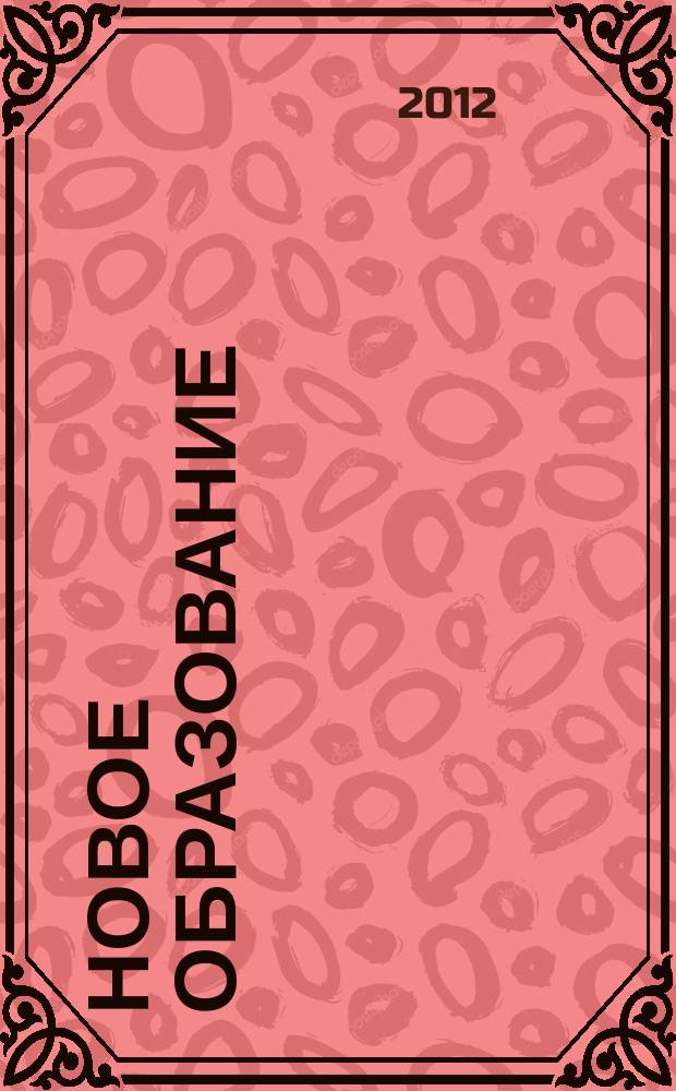 Новое образование : педагогический научно-методический журнал. 2012, № 2