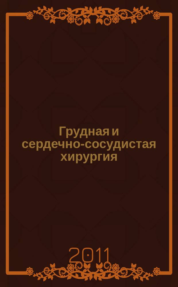 Грудная и сердечно-сосудистая хирургия : Ежемес. науч.-практ. журн. 2011, № 4