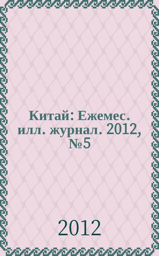 Китай : Ежемес. илл. журнал. 2012, № 5 (79)