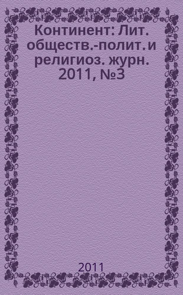 Континент : Лит. обществ.-полит. и религиоз. журн. 2011, № 3 (149) : Избранное, 1992-2011, т. 3