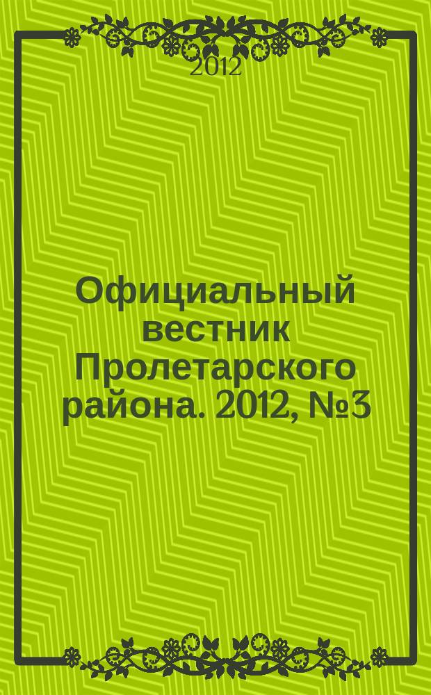 Официальный вестник Пролетарского района. 2012, № 3 (41)