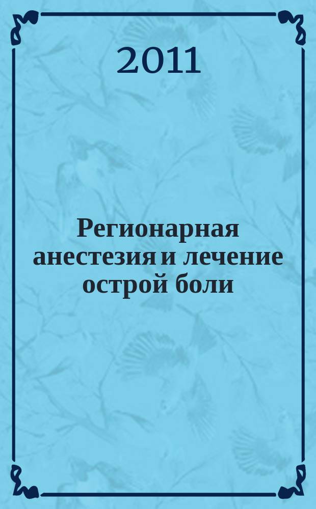 Регионарная анестезия и лечение острой боли : РА научно-практический ежеквартальный журнал журнал общероссийской общественной организации "Ассоциация регионарной анастезии и лечения острой боли". Т. 5, № 4