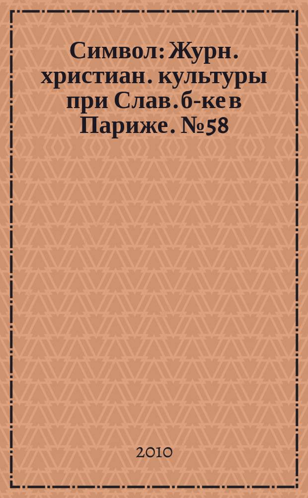 Символ : Журн. христиан. культуры при Слав. б-ке в Париже. № 58 : Syriaca & Arabica