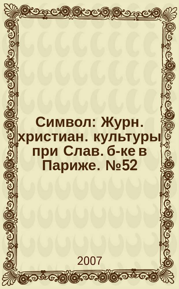 Символ : Журн. христиан. культуры при Слав. б-ке в Париже. № 52