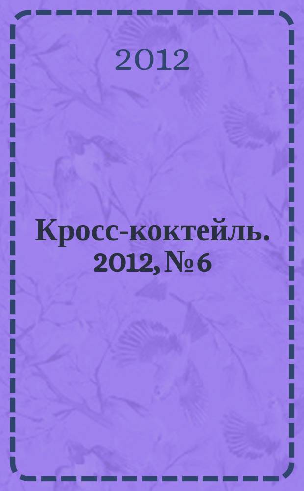 Кросс-коктейль. 2012, № 6