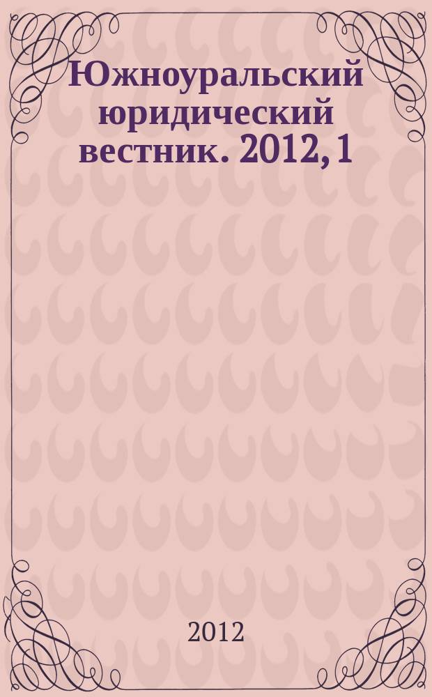 Южноуральский юридический вестник. 2012, 1 (81)
