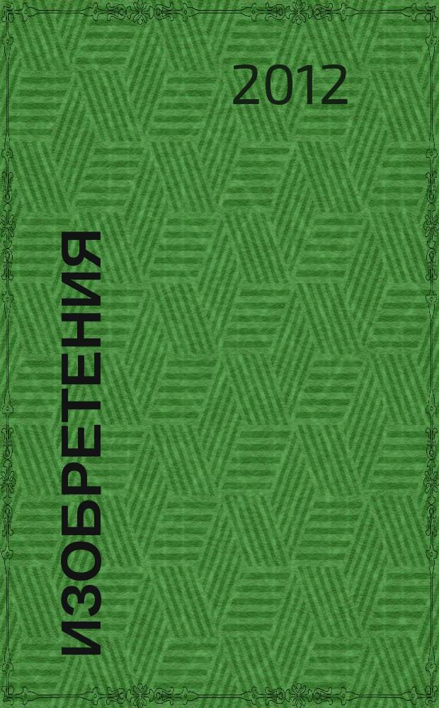 Изобретения (заявки). 2012, № 14, ч. 2