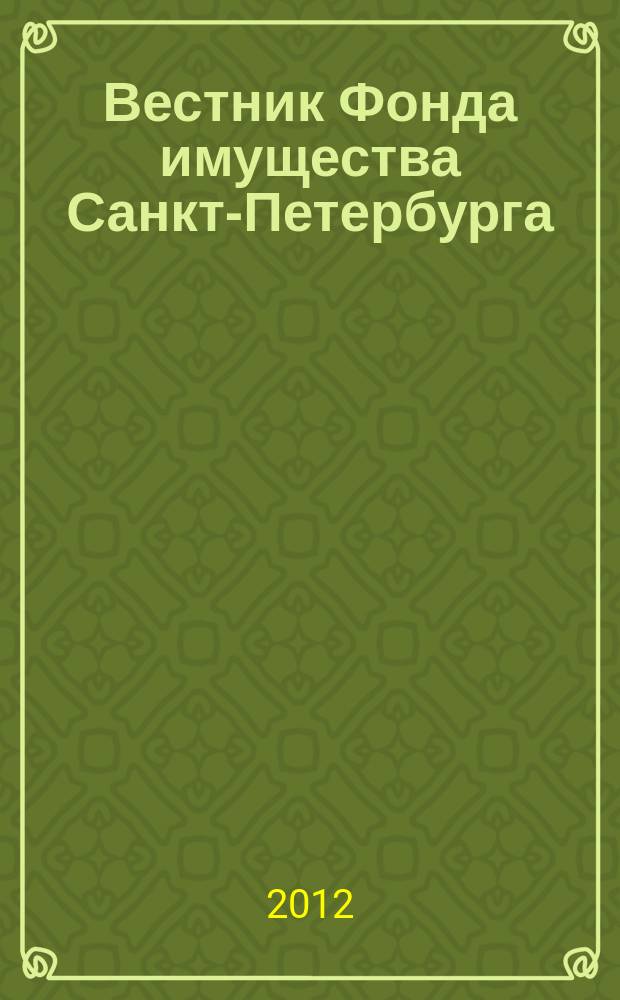 Вестник Фонда имущества Санкт-Петербурга : официальный бюллетень. 2012, № 17 (404)