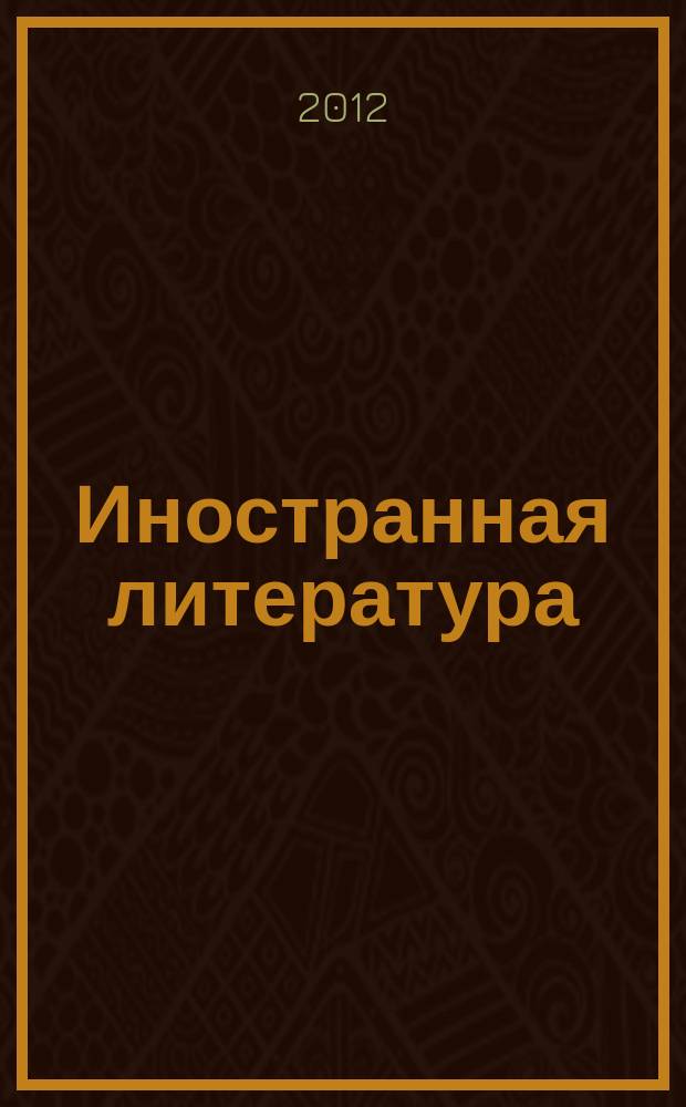 Иностранная литература : Лит.-худож. и обществ.-полит. журн. Орган Союза писателей СССР. 2012, 5