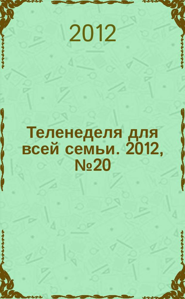 Теленеделя для всей семьи. 2012, № 20 (298)