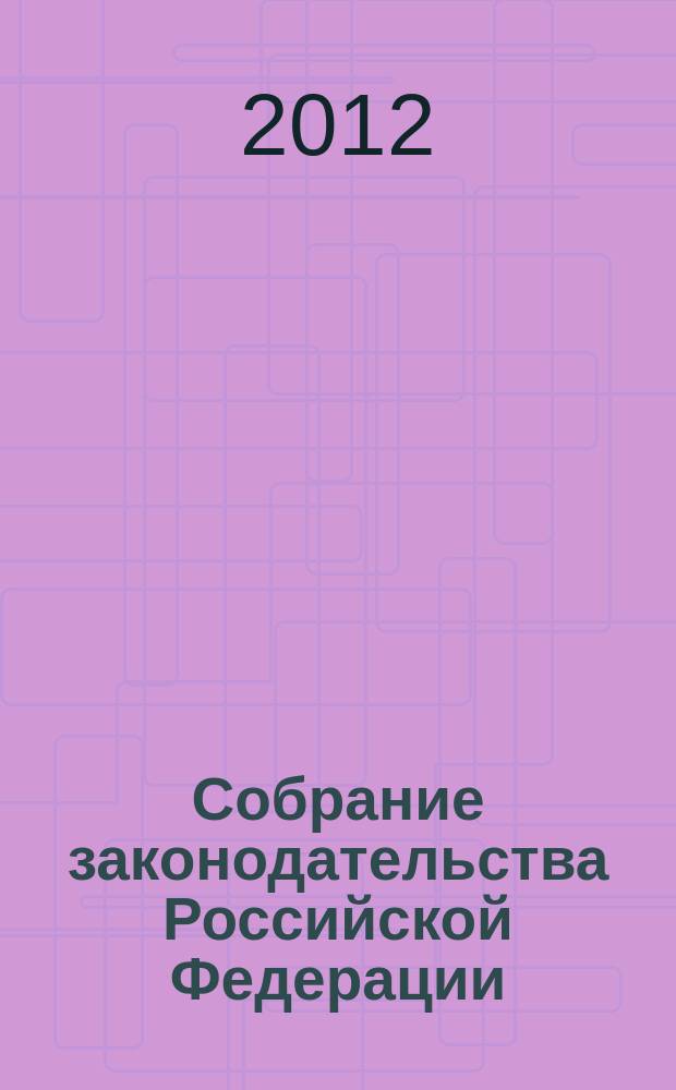 Собрание законодательства Российской Федерации : Еженед. офиц. изд. Администрации Президента Рос. Федерации. 2012, № 18